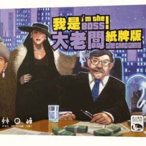 我是大老闆!紙牌版 I'm the Boss Card Game