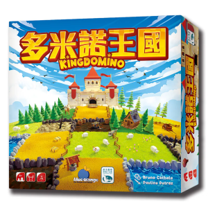 多米諾王國 Kingdomino