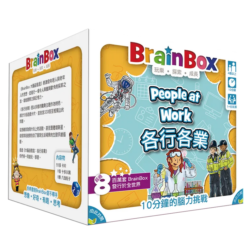 大腦益智盒 各行各業 BrainBox people at work