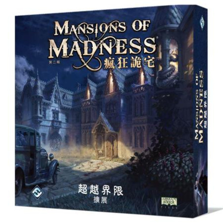 瘋狂詭宅:超越界限擴充 Mansions of Madness: Beyond the Threshold