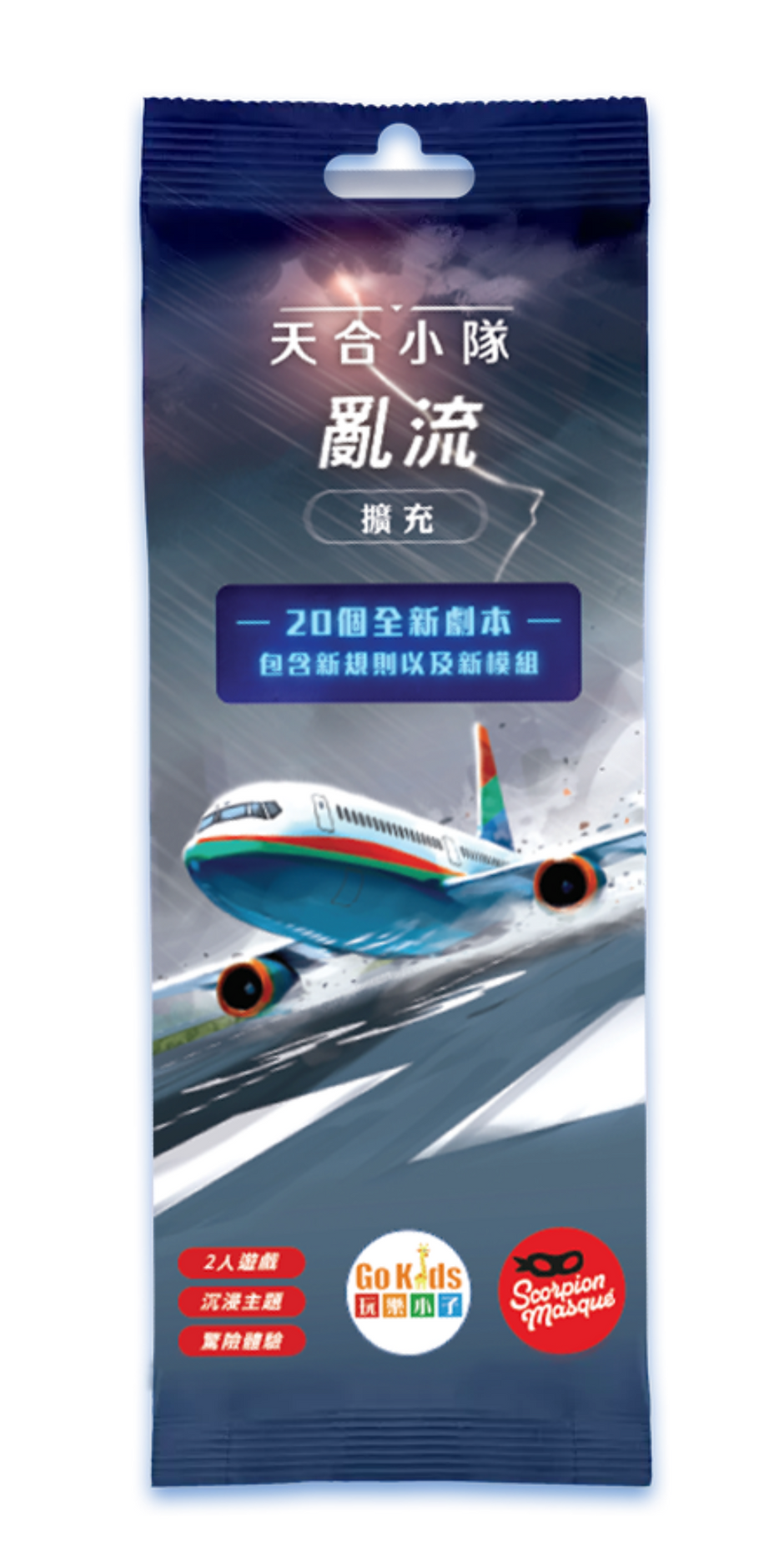 天合小隊 亂流擴充 Sky Team: Turbulence