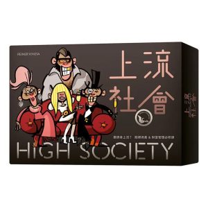 上流社會 High Society