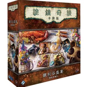 詭鎮奇談卡牌版: 鐵杉谷盛宴 調查員擴充 Arkham Horror: The Card Game – The Feast of Hemlock Vale: Investigator Expansion (74)