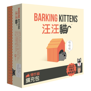 爆炸貓擴充：汪汪貓 Exploding Kittens： Barking Kittens